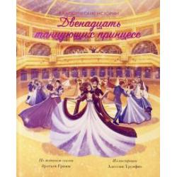 Двенадцать танцующих принцесс / Трунфио Алессия