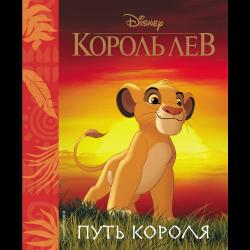 Король Лев. Путь короля. Книга для чтения (с классическими иллюстрациями)