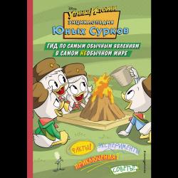 Энциклопедия Юных Сурков. Гид по самым обычным явлениям в самом необычном мире
