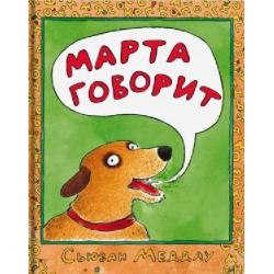 Марта говорит