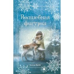 Рождественские истории. Волшебная фигурка / Вебб Холли