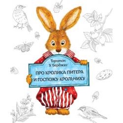 Книга про кролика Питера и госпожу крольчиху / Торнтон Б.