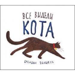 Все видели кота