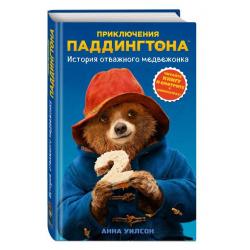 История отважного медвежонка / Уилсон Анна