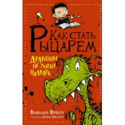 Как стать рыцарем. Драконы не умеют плавать