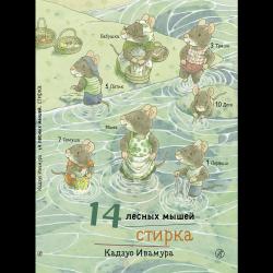 14 лесных мышей. Стирка / Ивамура Кадзуо