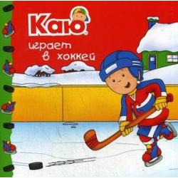 Каю играет в хоккей / Паради Анна