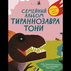 Семейный альбом тираннозавра Тони / Бентон Майк, Ходжсон Роб