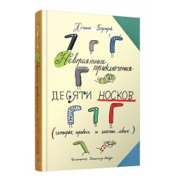 Невероятные прилючения десяти носков