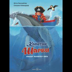 Капитан Шарки спасает малютку кита. Седьмая книга о приключениях капитана Шарки / Лангройтер Ютта