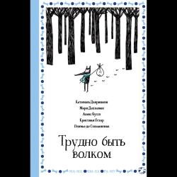 Трудно быть волком / Давришеви Кетевана, Деплешен Мари, Куссо Алекс, Остер Кристиан, де Сольминиак Оливье