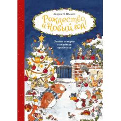 Рождество и Новый год! Зимние истории в ожидании праздников / Шмахтл Андреас Х.