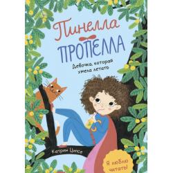 Пинелла Пропелла. Девочка, которая умела летать