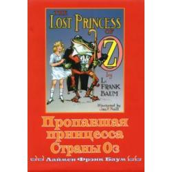 Пропавшая принцесса страны Оз