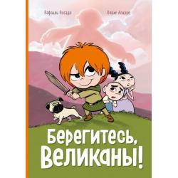 Берегитесь, великаны!