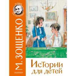 Истории для детей / Зощенко М.М.