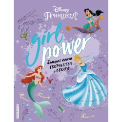 Girl Power. Большая книга творчества и отваги / Саломатина Елена Ивановна