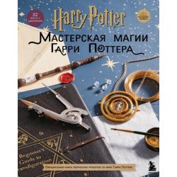 Harry Potter. Мастерская Магии Гарри Поттера. Официальная книга творческих проектов