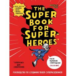 Суперкнига для супергероев. Руководство по созданию твоей супервселенной