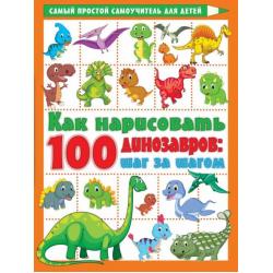 Как нарисовать 100 динозавров. Шаг за шагом