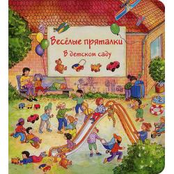 Веселые пряталки в детском саду - веселые пряталки за городом (книжка-перевертыш)