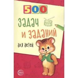 500 задач и заданий для детей