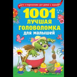 1001 лучшая головоломка для малышей / Дмитриева В.Г., Горбунова И.В., Двинина Л.В.