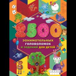 2500 занимательных головоломок и заданий для детей / Дмитриева В.Г., Двинина Л.В.