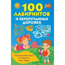 100 лабиринтов и перепутанных дорожек / Дмитриева В.Г.