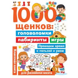 1000 щенков головоломки, лабиринты, игры / Дмитриева В.Г.