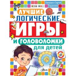 Лучшие логические игры и головоломки для детей / Гордиенко Н.И.