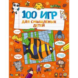 100 игр для смышлёных детей / Брэтт А.