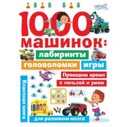 1000 машинок лабиринты, головоломки, игры / Дмитриева В.Г.