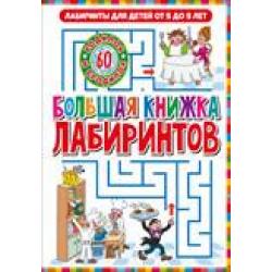 Лабиринты для детей от 5 до 9 лет. Большая книжка лабиринтов