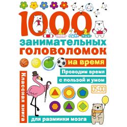 1000 занимательных головоломок на время / Бунина Н.В.