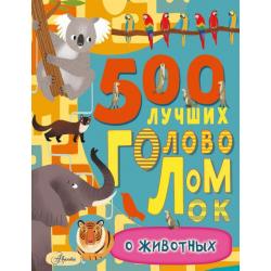 500 лучших головоломок о животных / Эванс Фрэнсис