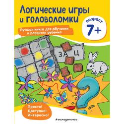Логические игры и головоломки для детей от 7 лет / Ермолаева Валентина Геннадьевна
