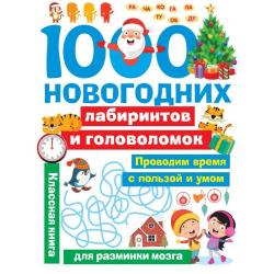 1000 новогодних лабиринтов и головоломок