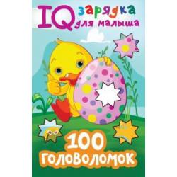 IQ зарядка для малыша. 100 головоломок