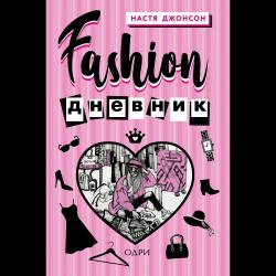 Fashion дневник от Насти Джонсон / Джонсон Настя 