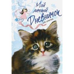 Мой личный дневничок Пушистый сибирский котенок