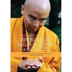 Превращая заблуждение в ясность. Руководство по основополагающим практикам тибетского буддизма