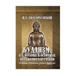 Буддизм, его история и основные положения его учения.Том 2