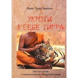 Укроти в себе тигра. Тибетское учение о совершенствовании повседневной жизни