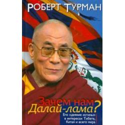 Зачем нам Далай-лама? Его деяние истины в интересах Тибета, Китая и всего мира