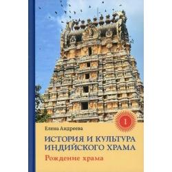 История и культура индийского храма. Книга 1 Рождение храма