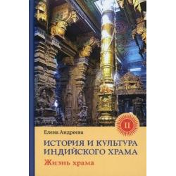 История и культура индийского храма. Книга 2 Жизнь храма