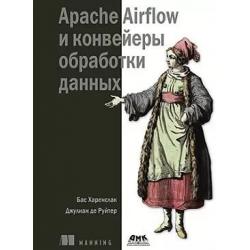 APACHE AIRFLOW и конвейеры обработка данных