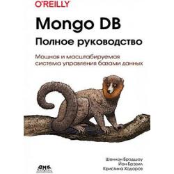 Mongo DB полное руководство. Мощная и масштабируемая система управления базами данных
