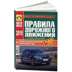 Правила дорожного движения Российской Федерации 2019 года с иллюстрациями и штрафами